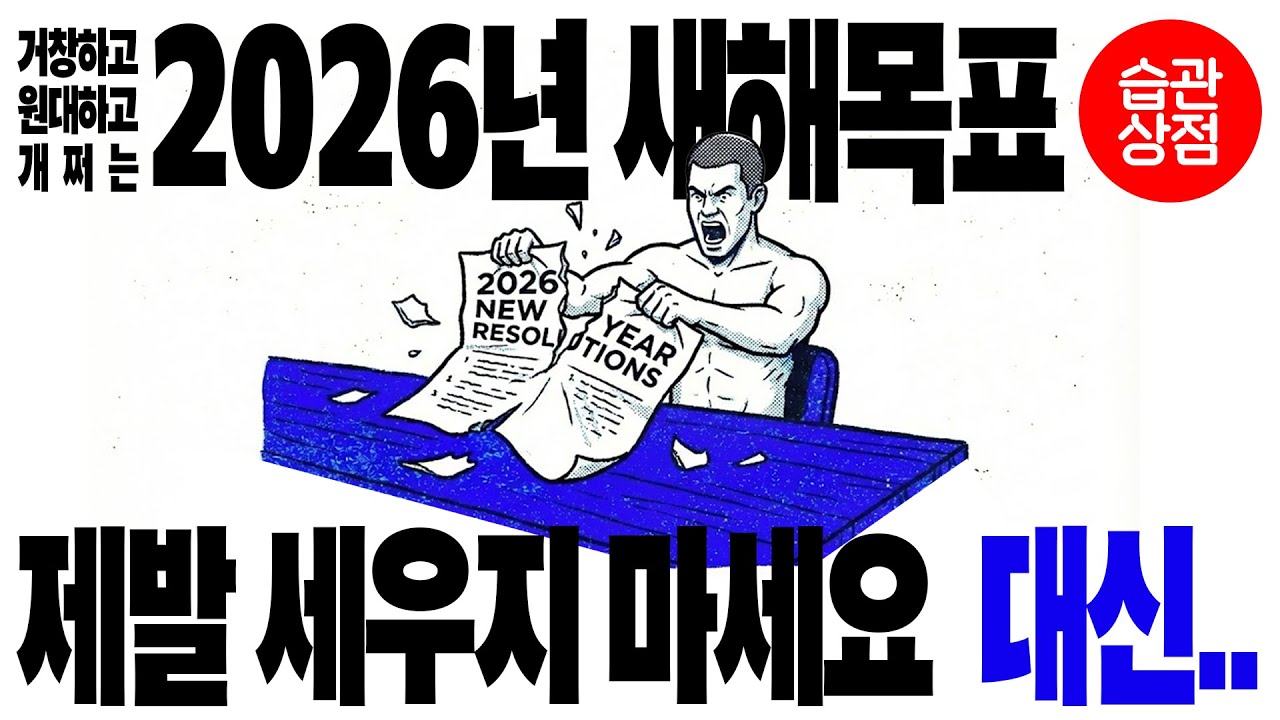 실컷 새해계획 세워놓고 실천을 안 한다면, '이 영상 꼭 보세요'