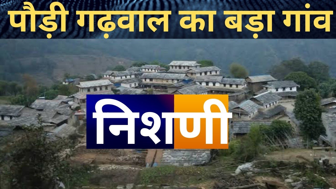 निशणी गांव II क्या यह पौड़ी गढ़वाल का सबसे बड़ा गांव है??II बड़े गांव के खेत भी बंजर II 𝗵𝗶𝗺𝗮𝗹𝗮𝘆𝗮𝗻𝗷𝗼𝗴𝗶