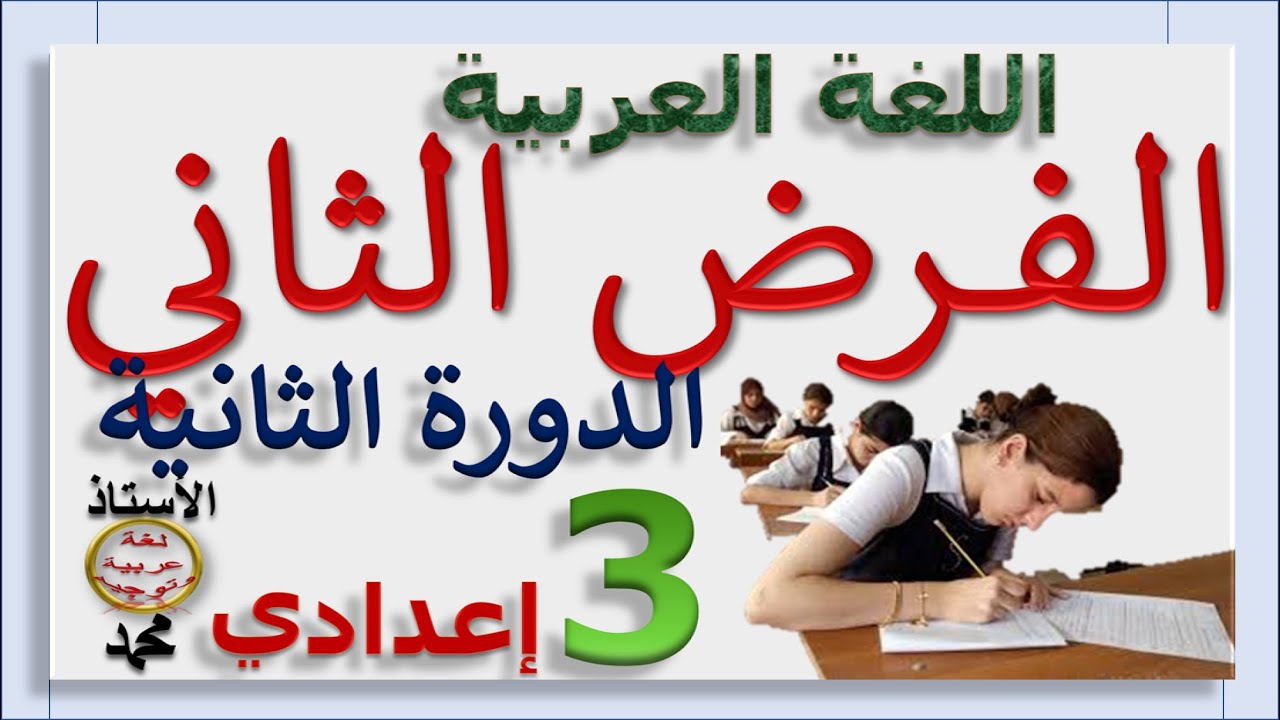 تصحيح الفرض الثاني  اللغة العربية الدورة الثانية  الثالثةإعدادي