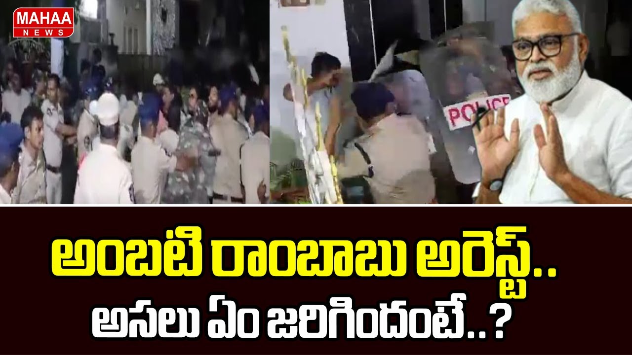అంబటి రాంబాబు అరెస్ట్..అసలు ఏం జరిగిందంటే..? | Ambati Rambabu Arrested | Mahaa News