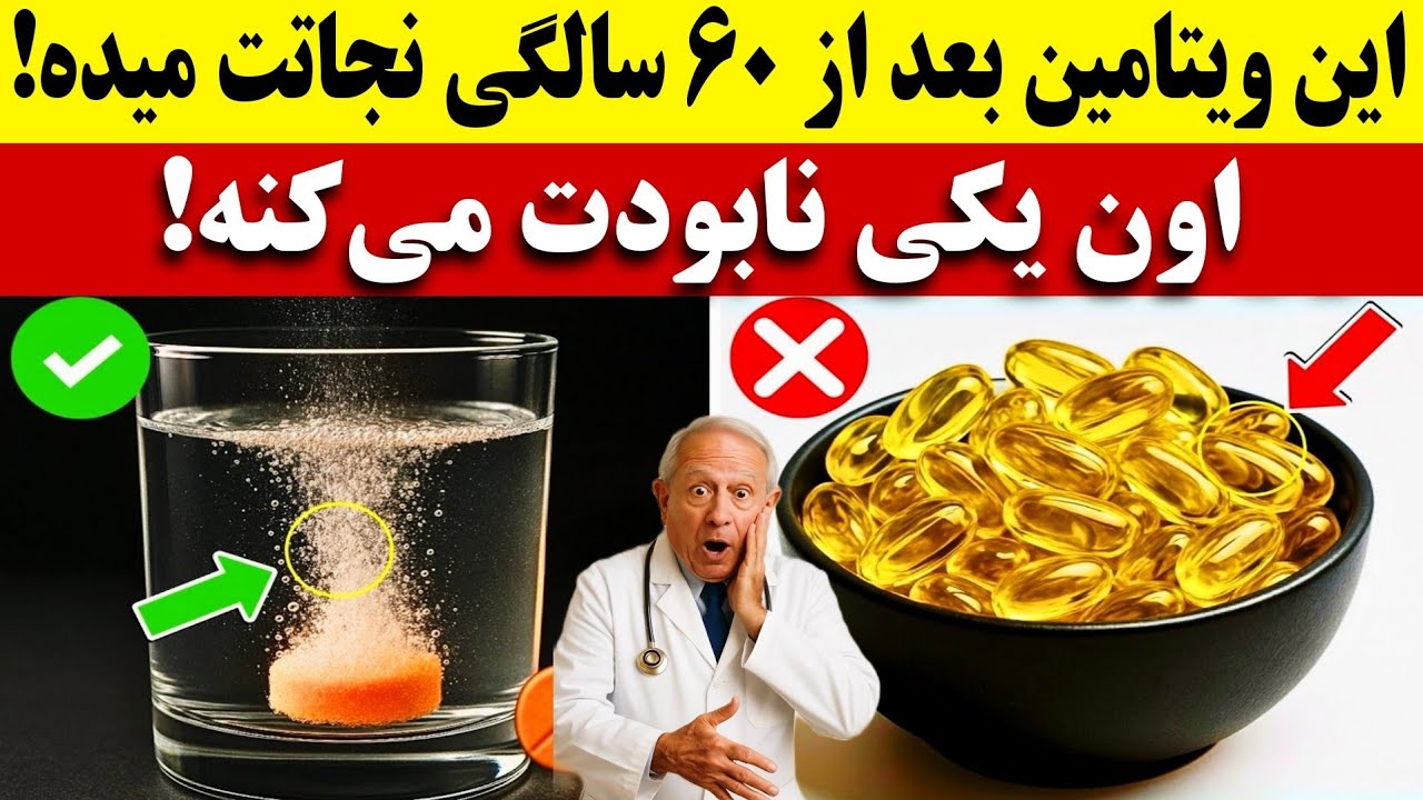 اگه سنت بالای ۶۰ ساله،این ۴ ویتامین برات سمّه!ولی این ۴ تا نجاتت میده⚠️🤯