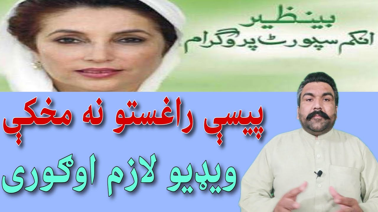 Benazir payment Leni se pahle | benazir income support program paise kab se shuru hongi