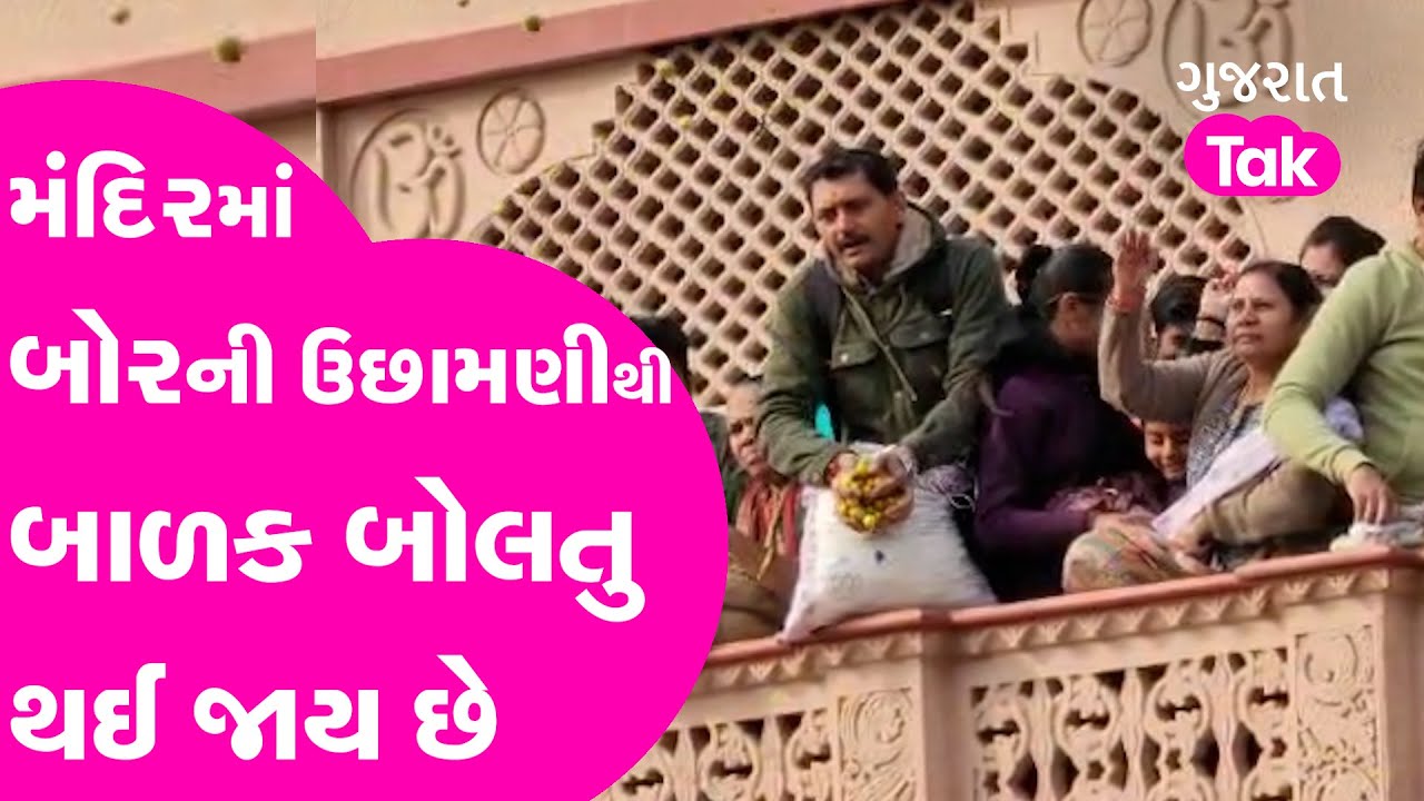 Santrampur Temple: Nadiad ના સંતરામ મંદિરના પ્રાંગણમાં પોષી પૂનમે ભક્તો કરે છે બોરની ઉછામણી | GT