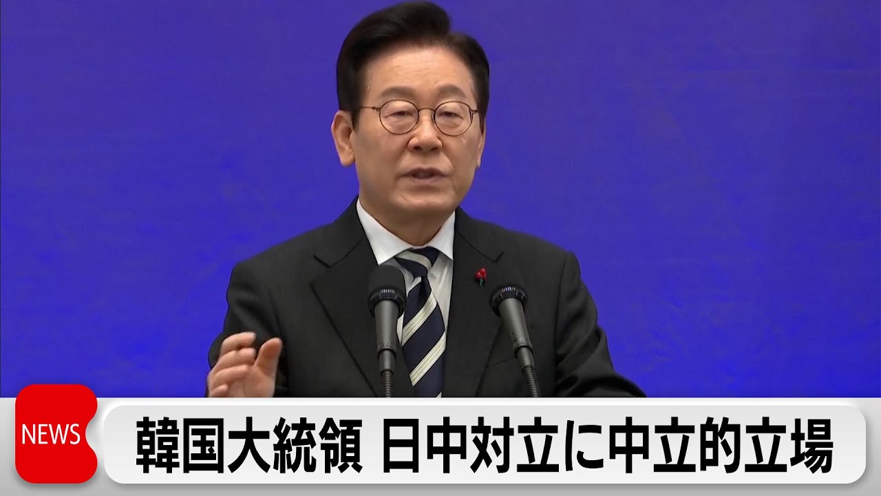 李在明大統領　日中の対立に中立的立場