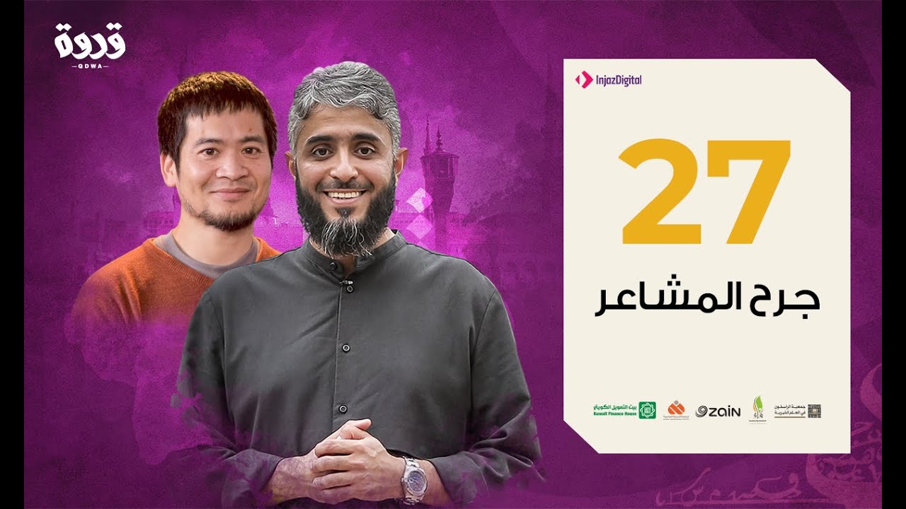 QDWA серия 27/ Ранение чувств / Пример для подражание /Фахад Аль-Кандари /Рамадан 2020