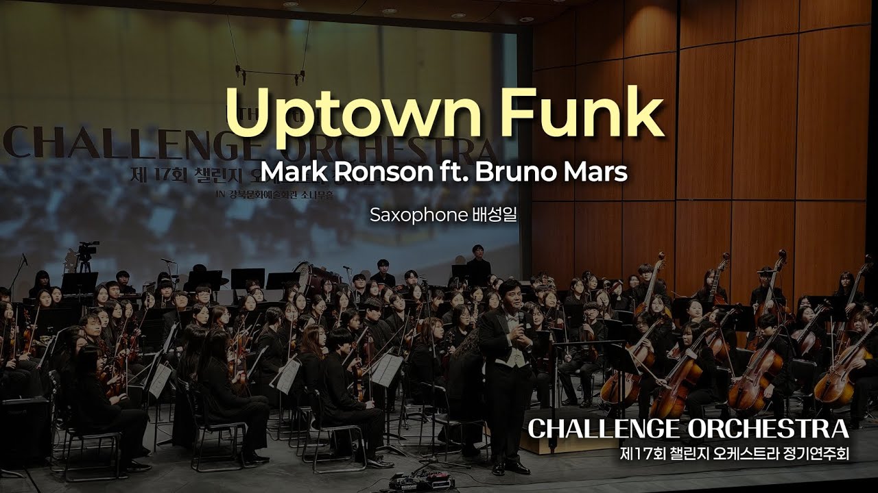 🎼제 17회 챌린지 오케스트라 정기연주회🎵🎶🎻🎺🥁Uptown Funk(Mark Ronson ft. Bruno Mars) 🎷Saxophone 배성일