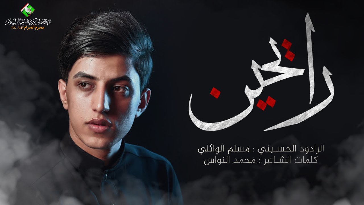 مسلم الوائلي | رايحين | إنتاج الاعلام العسكري لسرايا السلام 2020