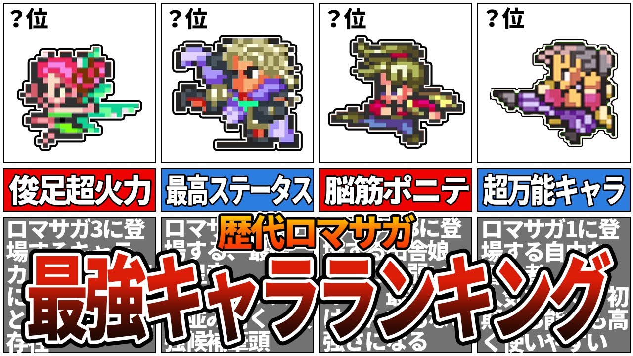 【歴代ロマサガ】最強キャラランキングTOP10