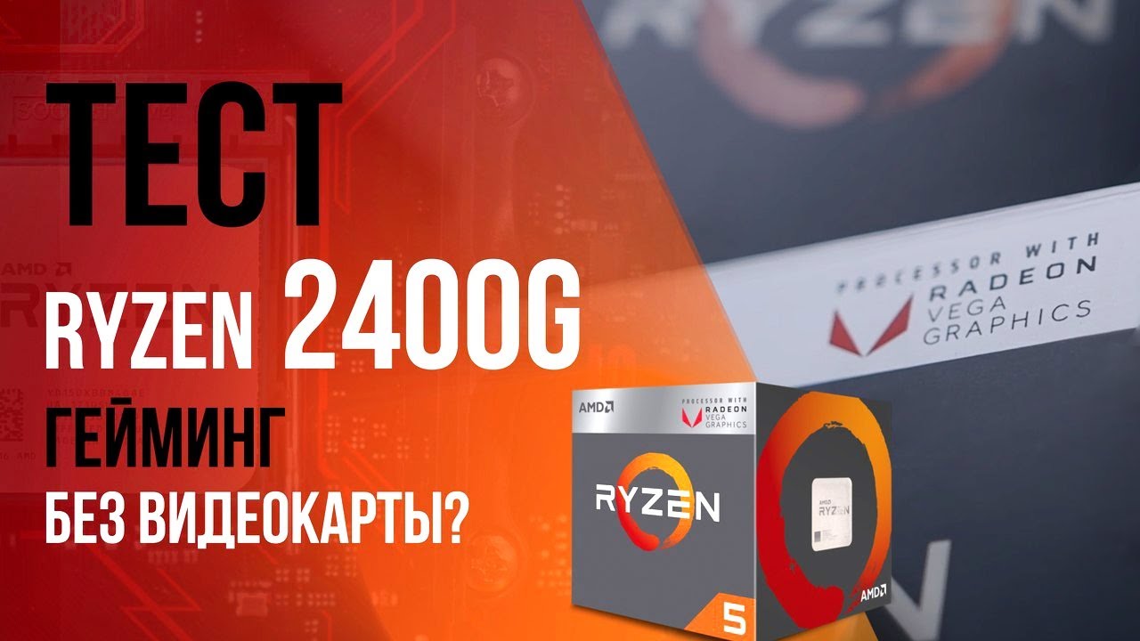 AMD Ryzen 2400G , тест встроенной веги и сравнение с Ryzen 1400