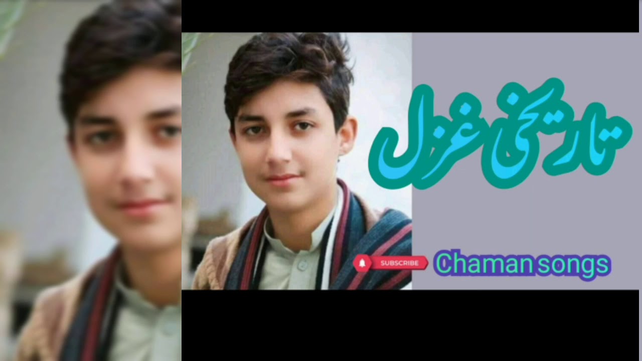 چمن والا تاریخی غزل۔ Chaman wala tarikhe ghazal