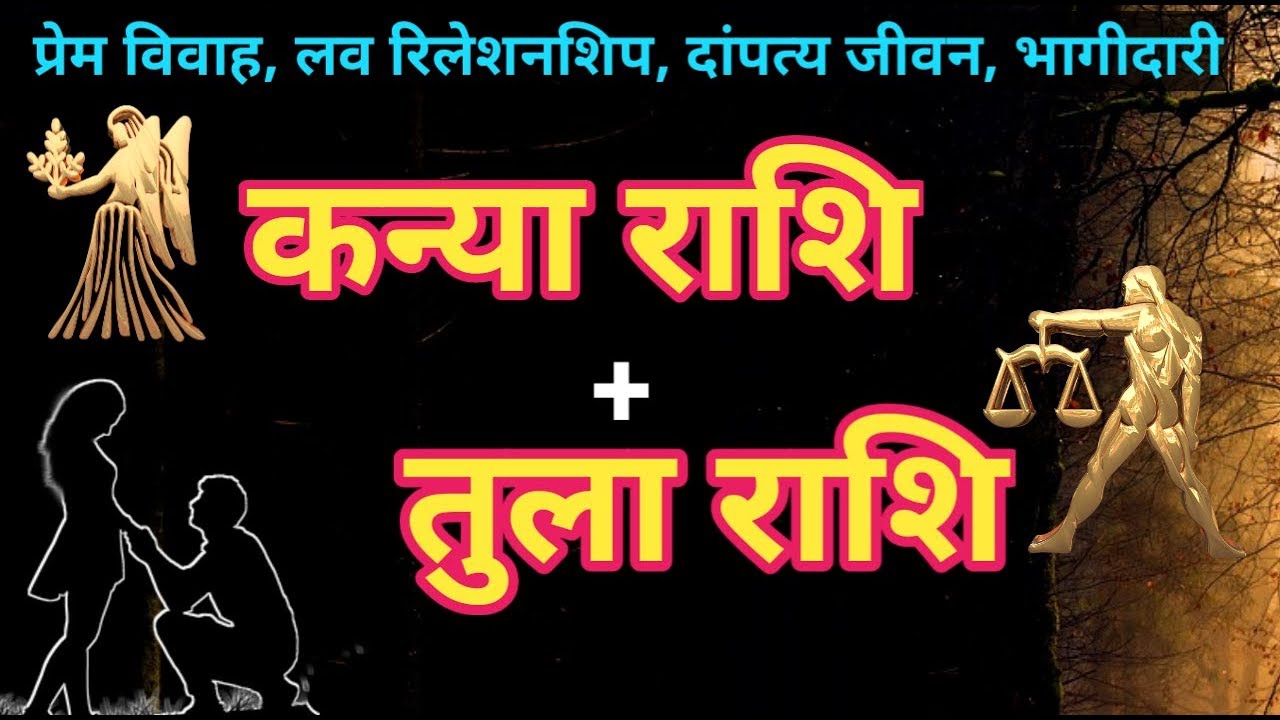 Virgo And Libra | कन्या राशि और तुला राशि की जोड़ी कैसी रहती है|Compatibility virgo and libra