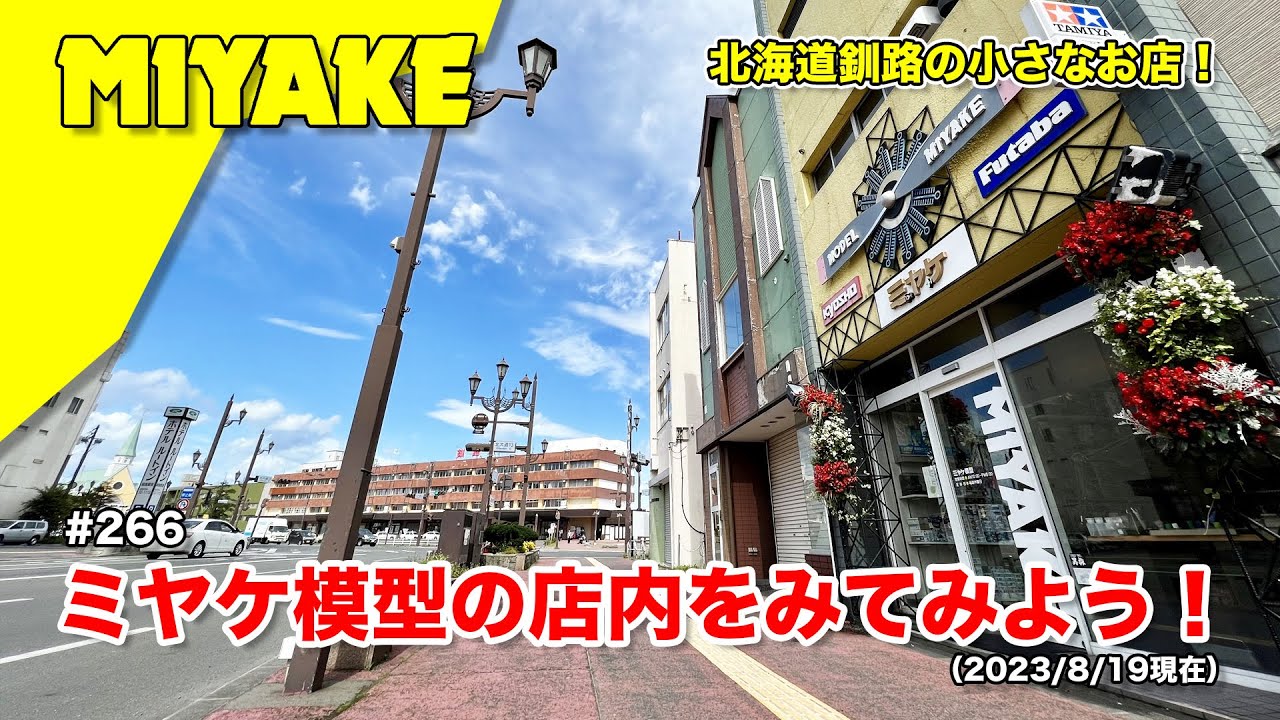 ミヤケVLog #266★ミヤケ模型の店内を見てみよう！（2023/08/14現在）【ミヤケ模型】
