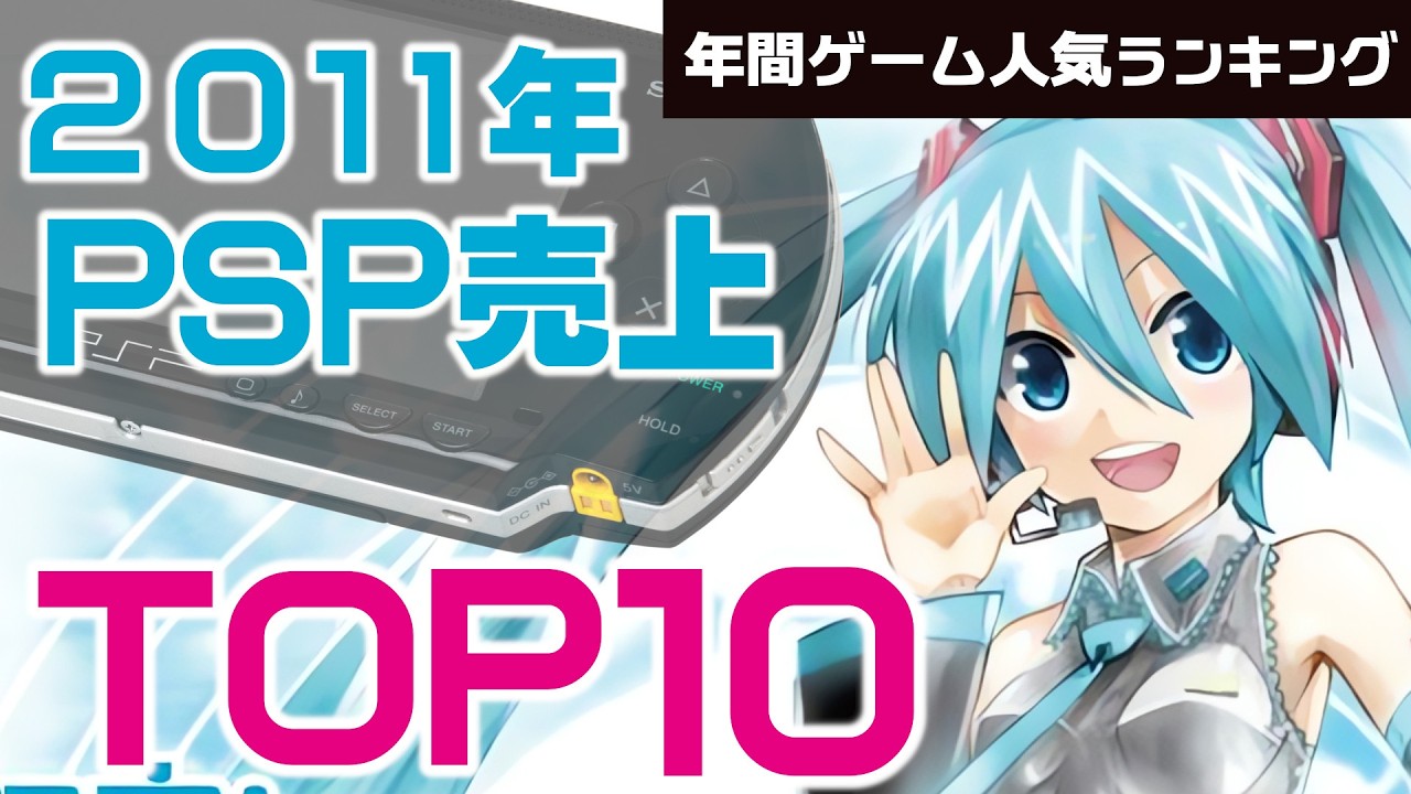 【プレイステーションポータプル(PSP)・2011年】売上で決定！本当に人気だった神ゲーTOP10【ゆっくり琴葉姉妹のゲーム解説】