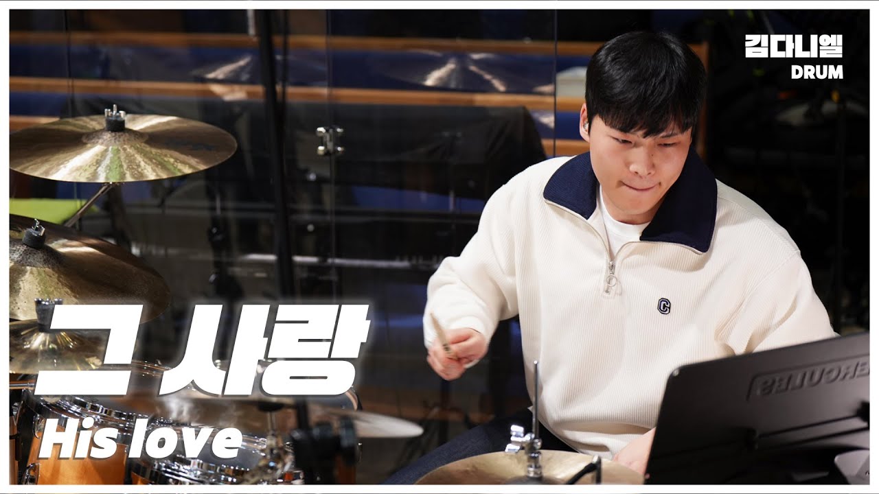 그 사랑/마커스워십/CCM 드럼캠/드러머 김다니엘
