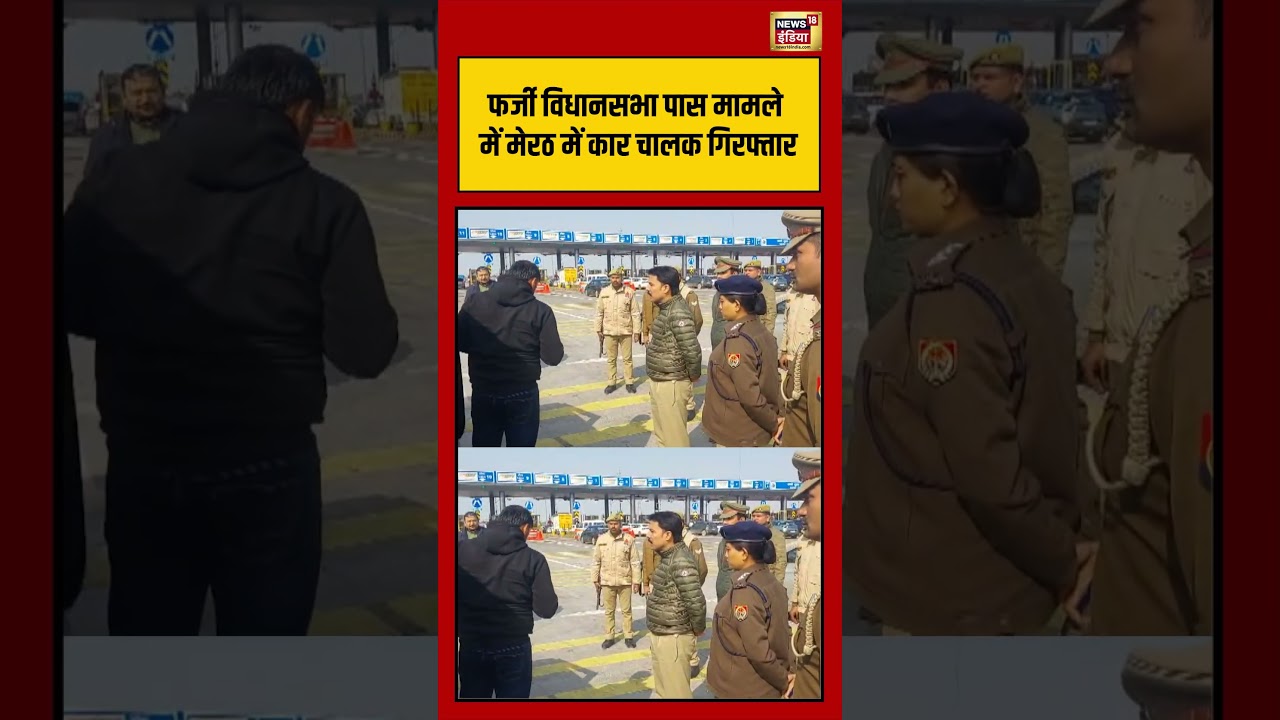 फर्जी विधानसभा पास मामले में मेरठ में कार चालक गिरफ्तार | #Meerut #FakePass #UPNews #ViralNews