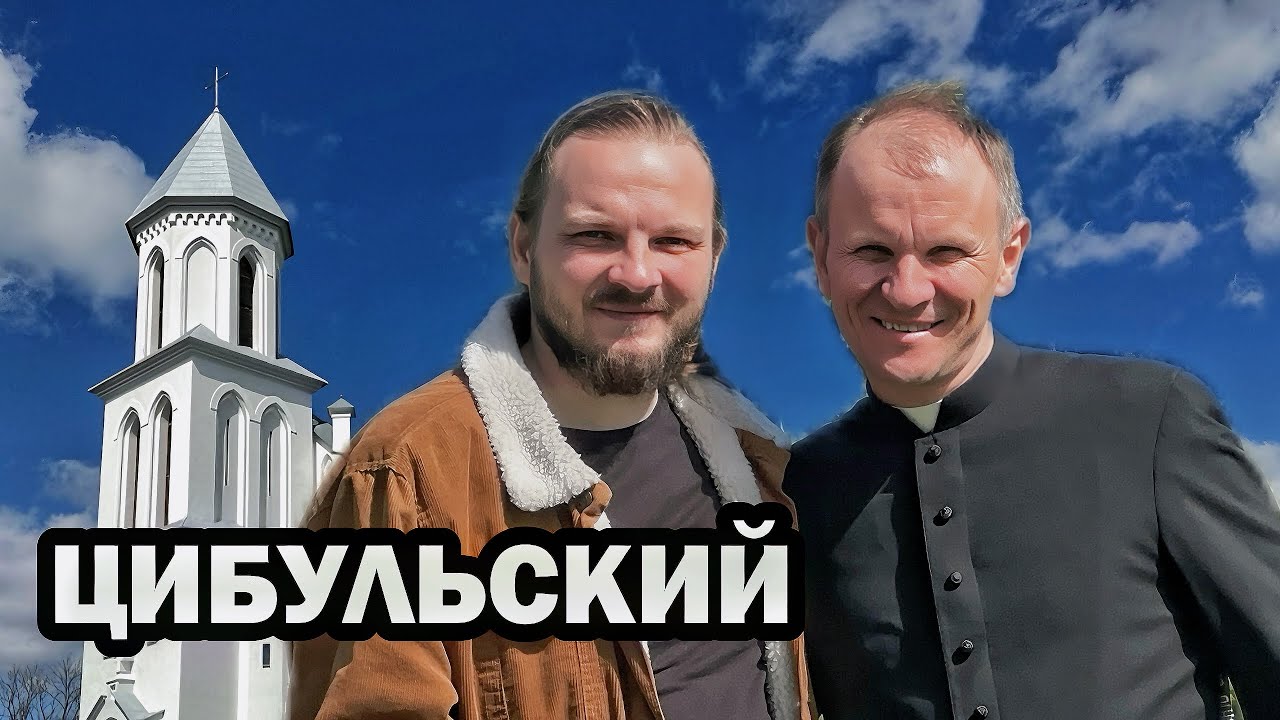 ИНТЕРВЬЮ СО СВЯЩЕННИКОМ // ксендз Виталий Цибульский. Встретил живого Бога только 12 лет назад