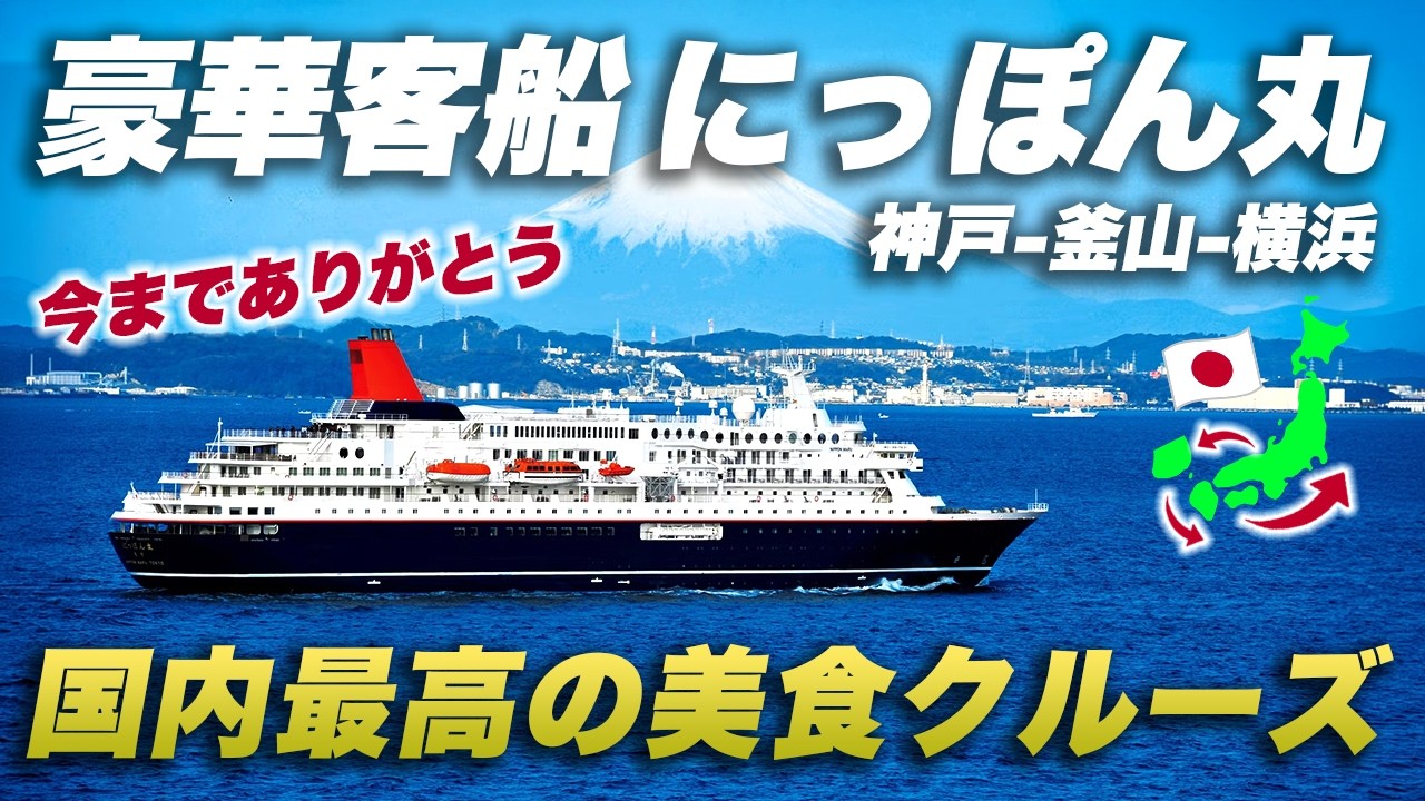 夢の豪華クルーズ！「食のにっぽん丸」で行く3泊4日の贅沢旅【神戸→釜山→横浜】