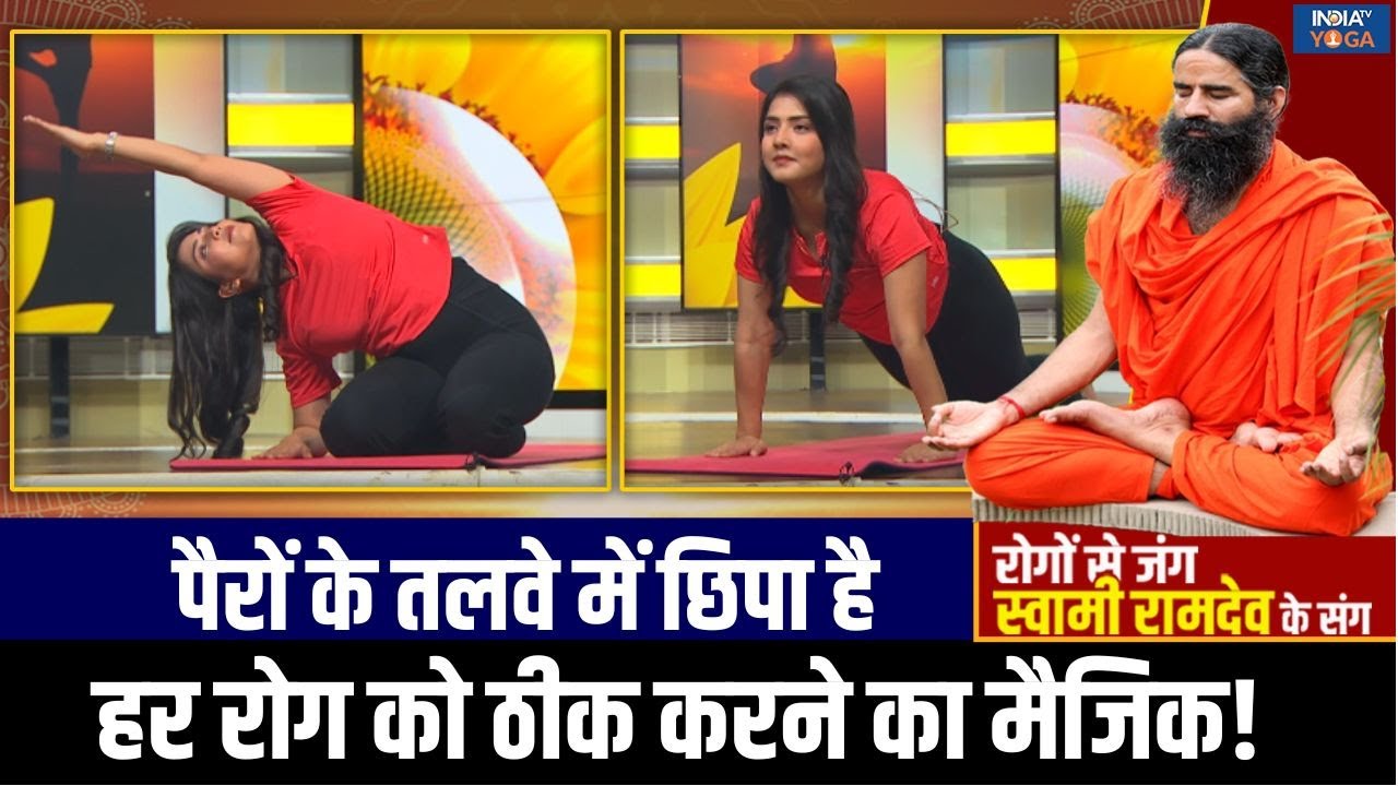 Yoga For Good Health : पैरों के तलवे में छिपा अनदेखा मैजिक, उम्र भर रखेगा आपको फिट! | India Tv Yoga