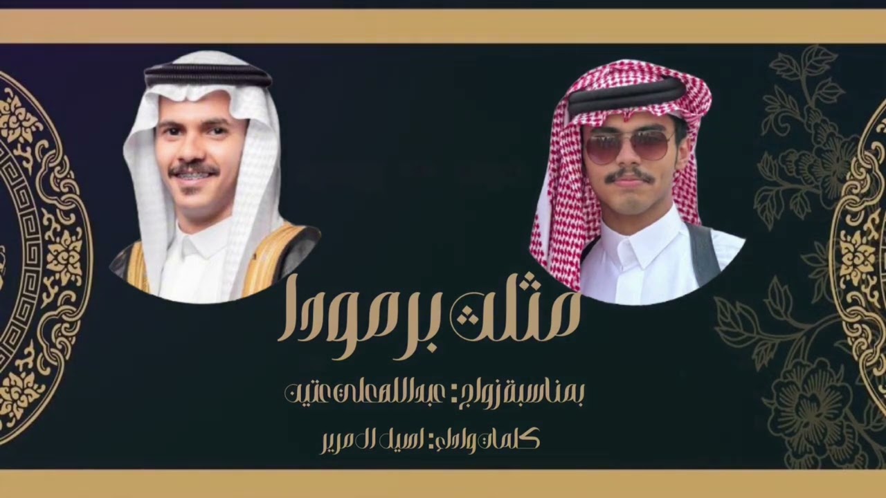 دمه مثلث برمودا _كلمات واداء : أصـيل المـرير