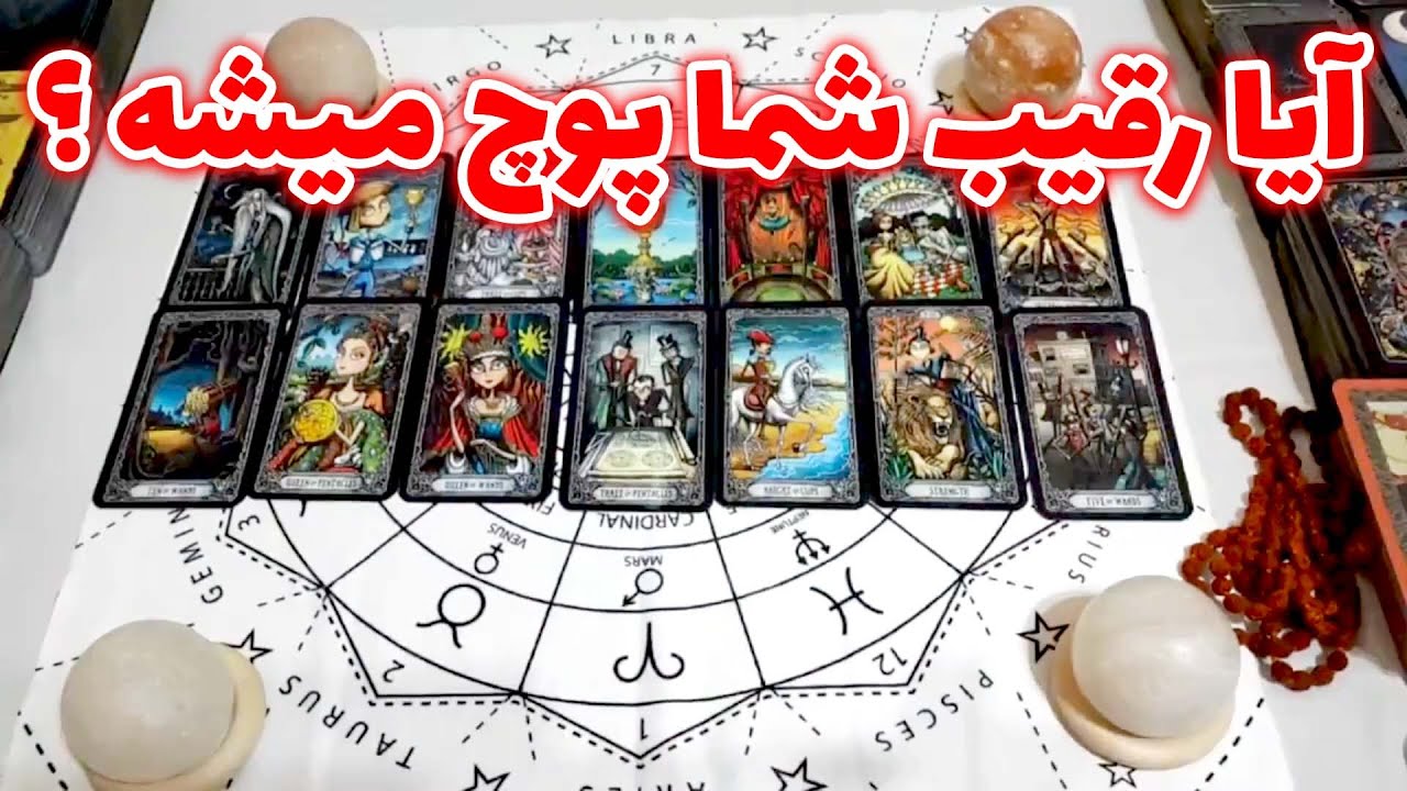 فال امپراطور - آیا رقیب شما پوچ میشه ؟