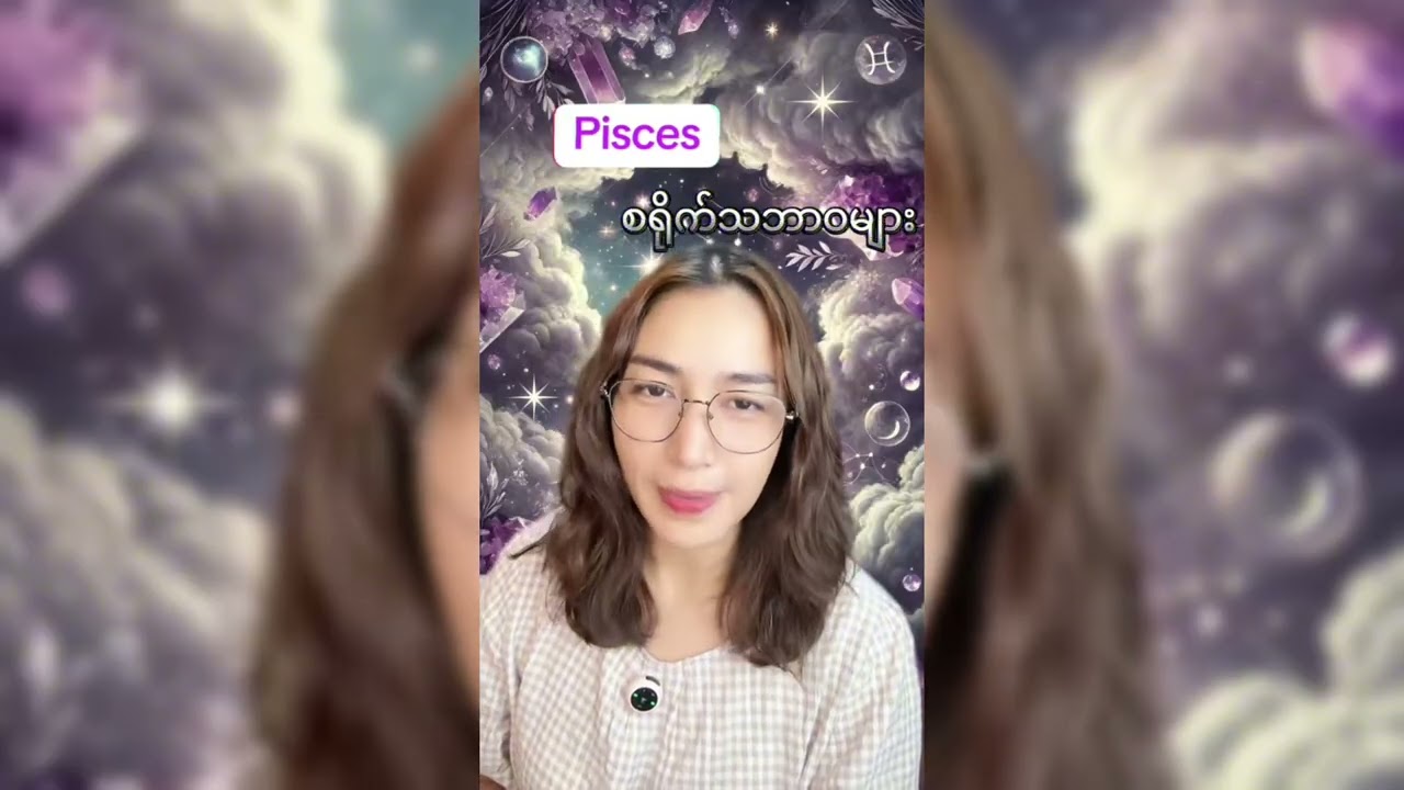 Pisces ရာသီဖွားစရိုက်သဘာဝများ