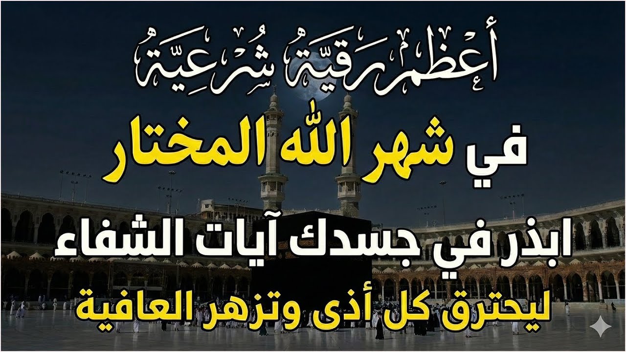 أقوي رقية في شهر رجب لمنع تجديد الأسحار و رد السحر على الساحر و استخراج المس و العوارض و الأوجاع