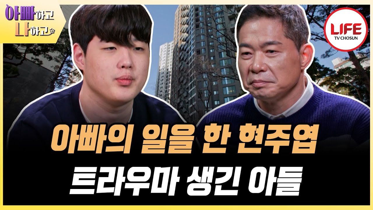 [#아빠하고나하고] 어쩔 수 없이 입원을 결정했던 현주엽의 선택, 병원 트라우마를 갖게 된 아들 (TV CHOSUN 260128 방송)