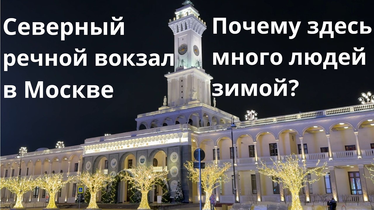 Северный речной вокзал в Москве. Почему здесь много людей зимой?