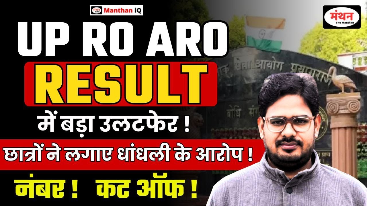 UP RO/ARO RE-EXAM RESULT || रिजल्ट में बड़ा उलटफेर हो गया खेला || Manthan iQ #roaro