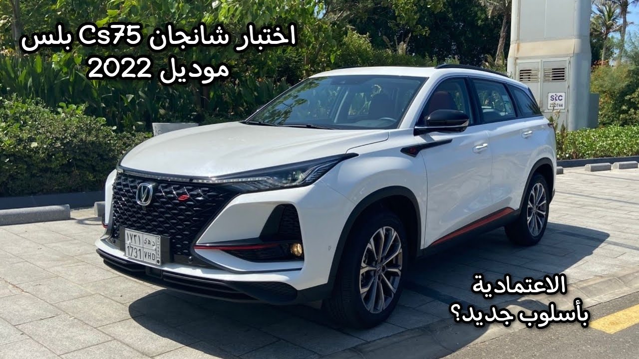 اختبار وتجربة شانجان Cs75 بلس 2022 - كل ما تريد أن تعرفه عنها - قرار الشراء