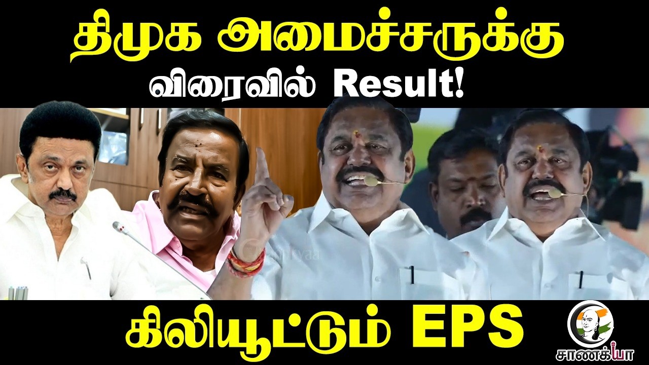 DMK அமைச்சருக்கு விரைவில் Result! | EPS Speech | K.N.Nehru | Assembly Election | MK Stalin | DMK