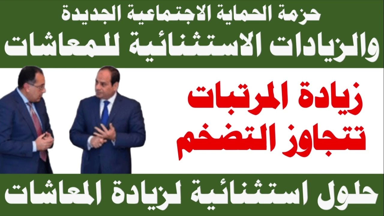 إجراءات خاصة واستثنائية لزيادة المعاشات بنسب تتجاوز التضخم بعد الإعلان عن زيادات المرتبات الكبيرة