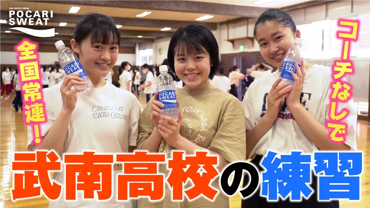 強豪ダンス部 強さの理由#5：武南高校の練習〜ダンサー達が輝く理由 supported by POCARI SWEAT