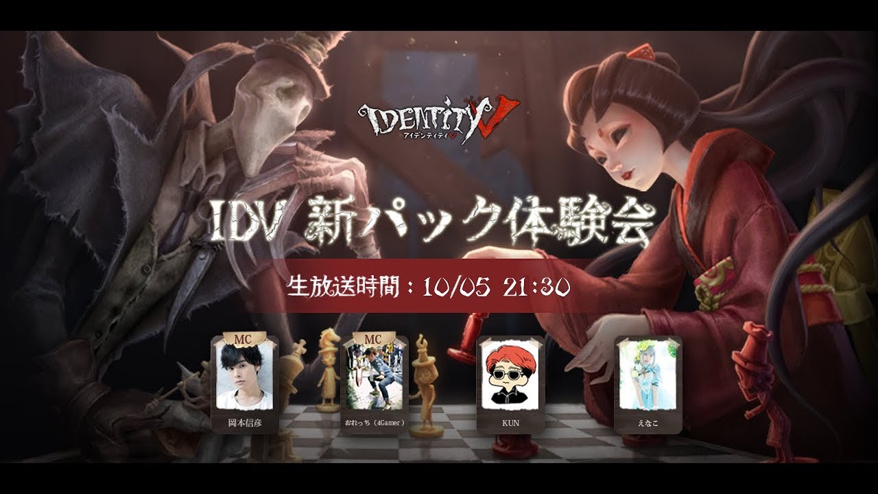 【公式生放送】Identity V新パック体験会