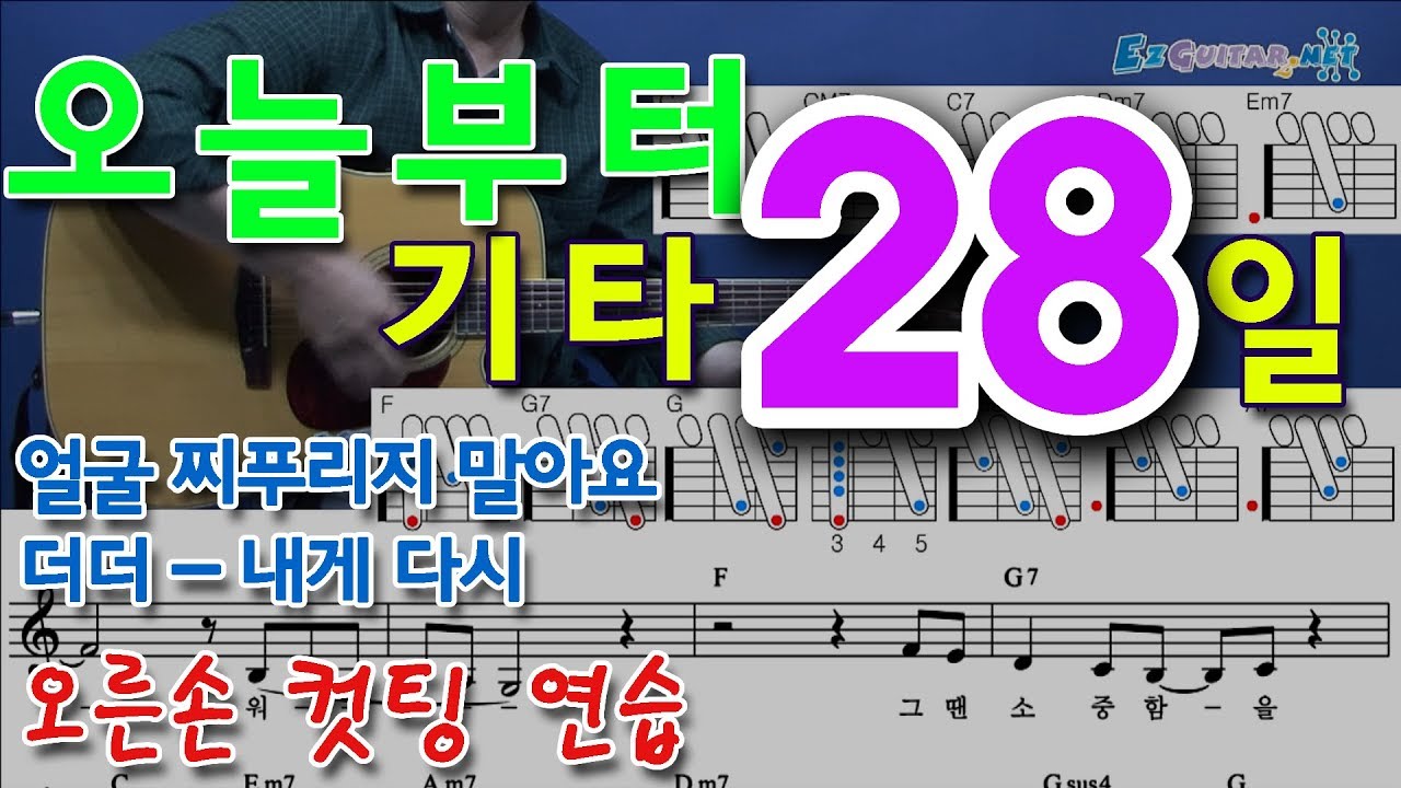 [오늘부터 기타] 28. 얼굴 찌푸리지 말아요, 내게 다시 - 더더