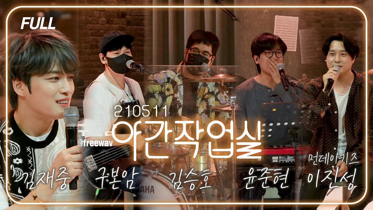 [FULL] 210511 김재중의 야간작업실 - 야간합주실｜김재중 구본암 김승호 윤준현 먼데이키즈 이진성