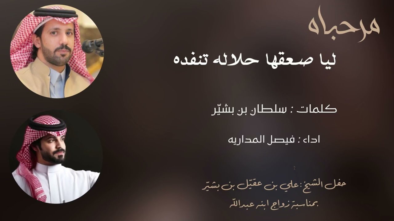 مرحباه ليا صعقها حلاله تنفده | كلمات:سلطان بن بشيّر اداء:فيصل المداريه