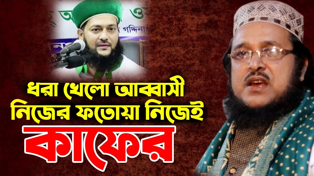 বয়কট এনাতে উল্লাহ আব্বাসী-নিজের ফতুয়ায় নিজেই কাফের।মুফতি এম এ শহিদুল্লাহ জেহাদী  ABBASI Boycott