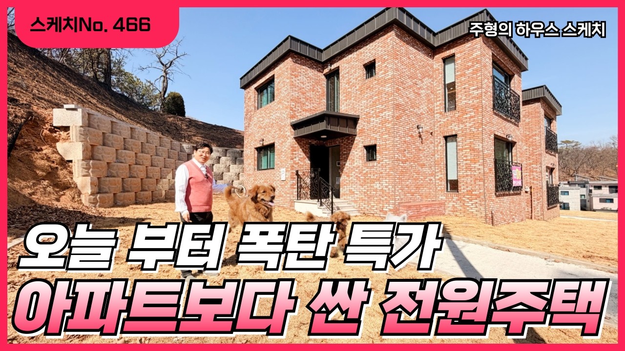 No.466✨오늘부터 폭탄 특가✨5억대 100평 전원주택 🚇삼송역 아파트보다 싼 전원주택 층간소음,세대분리,가격까지 이집 사면 모든게 해결됩니다. 고양시전원주택