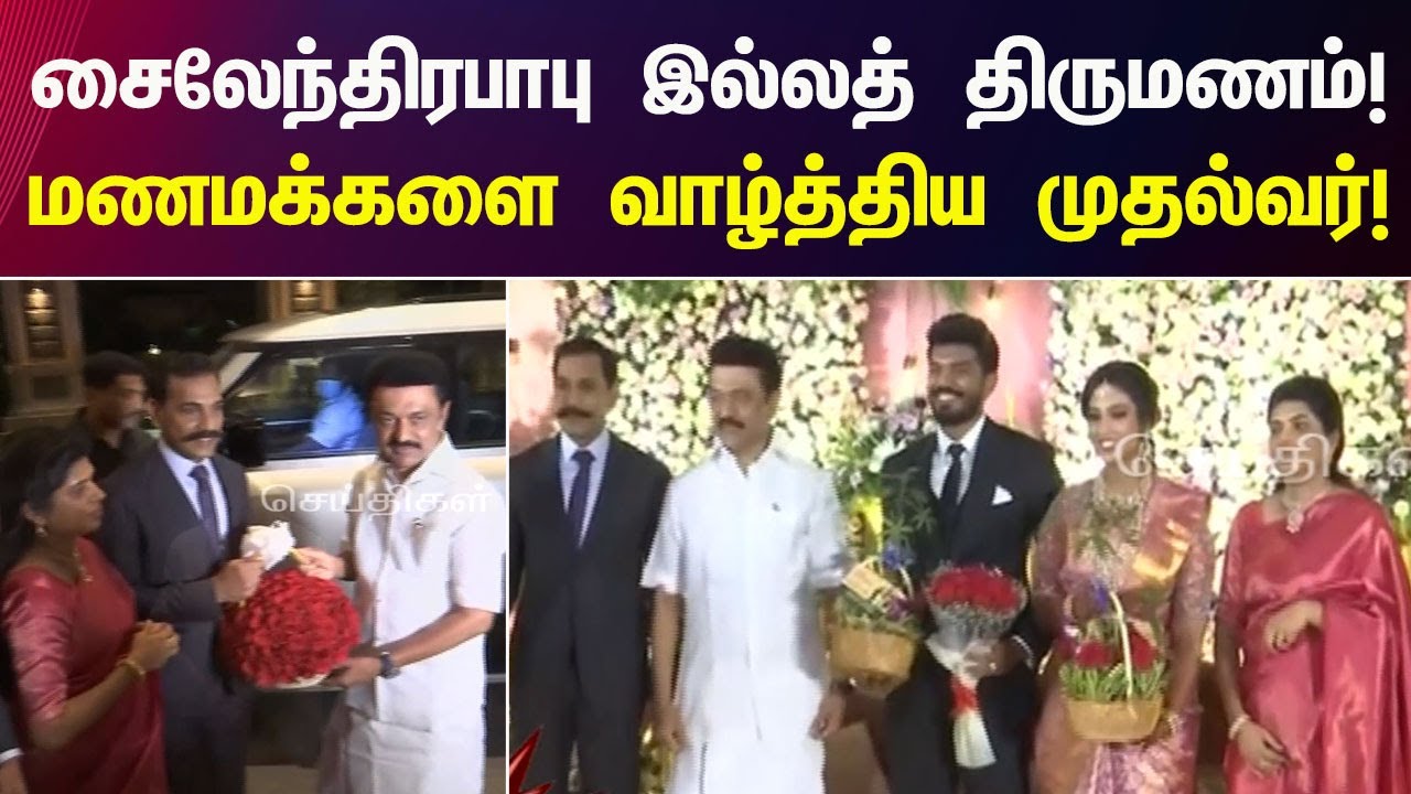 CM MK Stalin Attends DGP Sylendra Babu's Family Marriage | மணமக்களை வாழ்த்திய முதலமைச்சர்