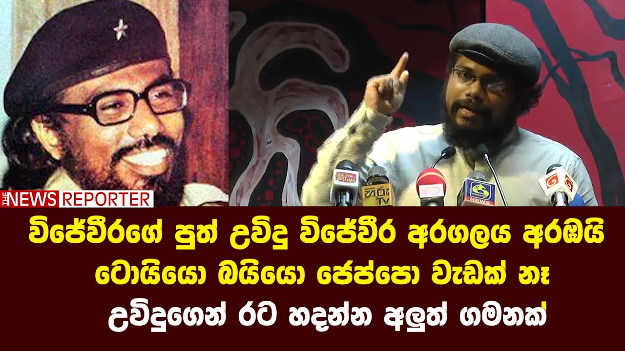 විජේවීරගේ පුත් උවිදු විජේවීර අරගලය අරඹයි - ටොයියො බයියො ජෙප්පො වැඩක් නෑ - රට හදන්න අලුත් ගමනක්