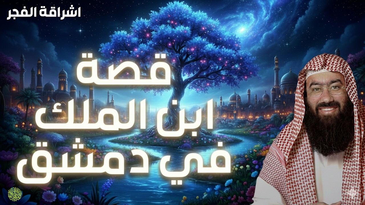في قلب دمشق القديمة، حيث الأزقة العتيقة تخبئ أسرار الملوك، تبدأ حكاية ابن الملك