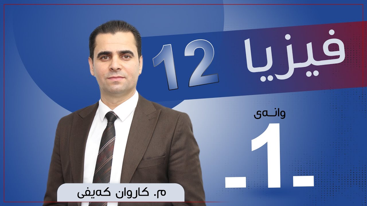 فیزیا 12 | م.كاروان |  وانەی #1