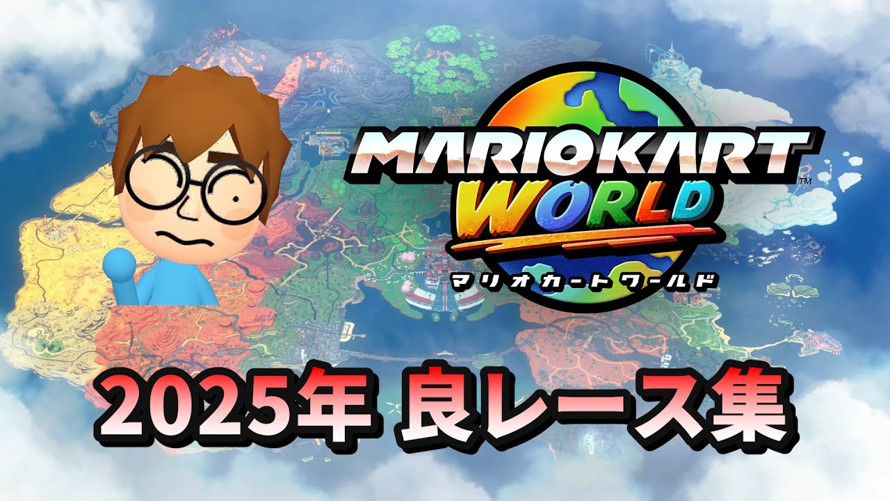 【マリオカートワールド】2025年総集編！良レース集！#マリオカートワールド  #mariokartworld