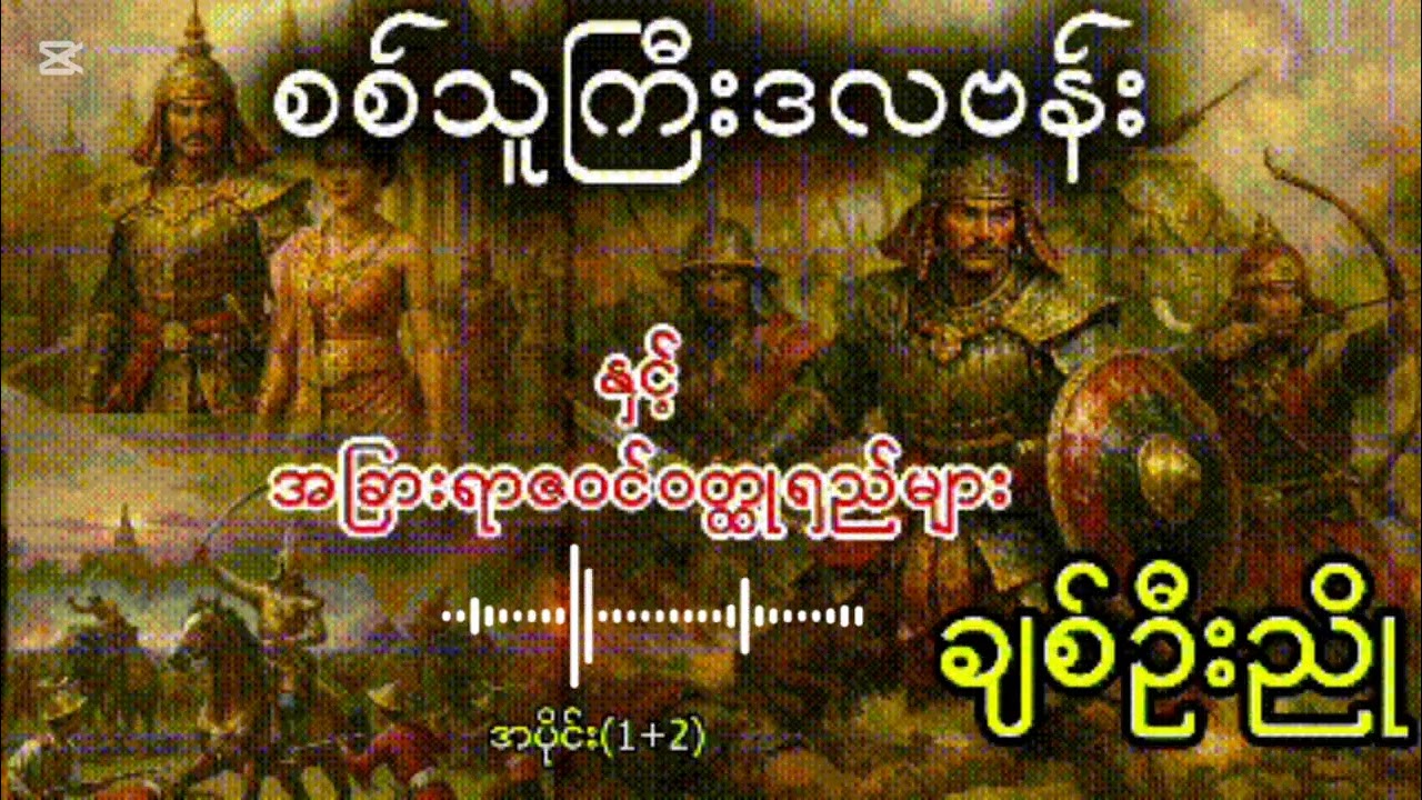စစ်သူကြီးဒလဗန်း| ချစ်ဦးညို| အပိုင်း(1+2) #audio #audiobooks #စစ်သူကြီးဒလဗန်း #thihaaudiobook