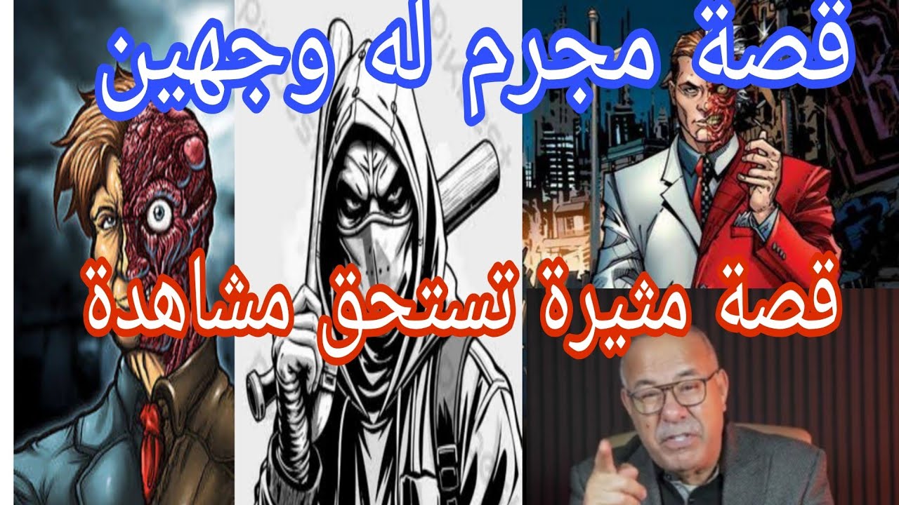 قصة مجريم له وجهين قصة مثيرة تستحق مشاهدة 