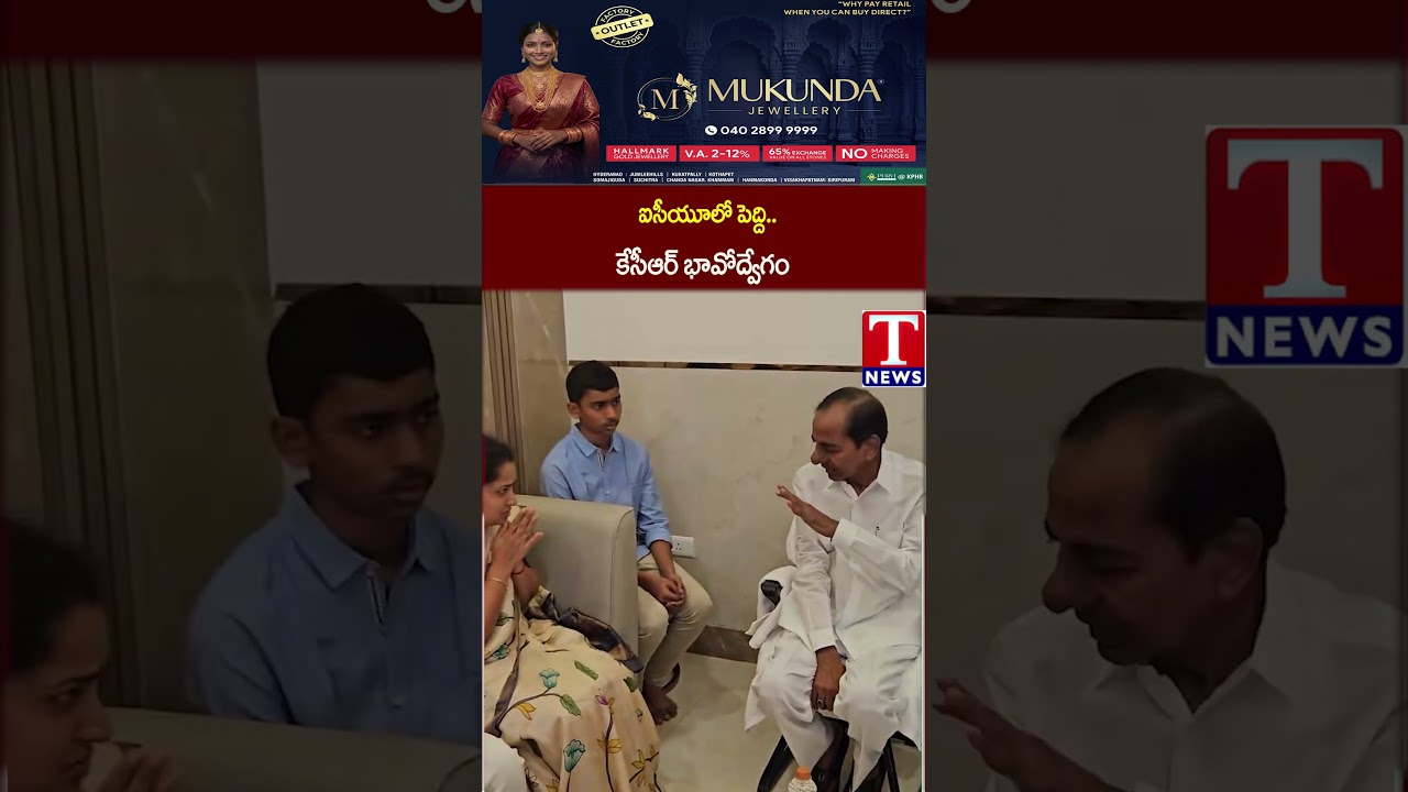 ఐసీయూలో పెద్ది  కేసీఆర్ భావోద్వేగం #tnews