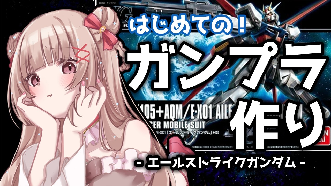 〖雑談/ES〗ガンプラ組み立て雑談/手元カメラあり〖胡桃ぬい 〗