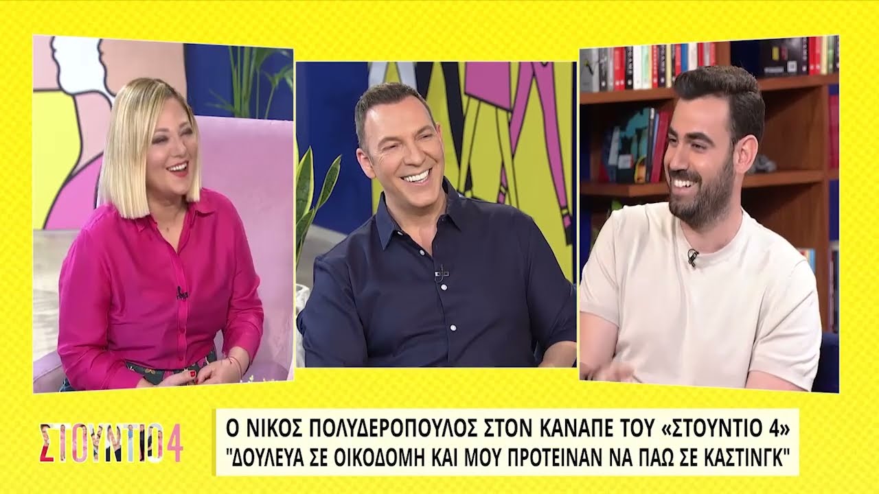 Ο Νίκος Πολυδερόπουλος στον καναπέ του «Στούντιο 4» | 15/04/2022 | ΕΡΤ