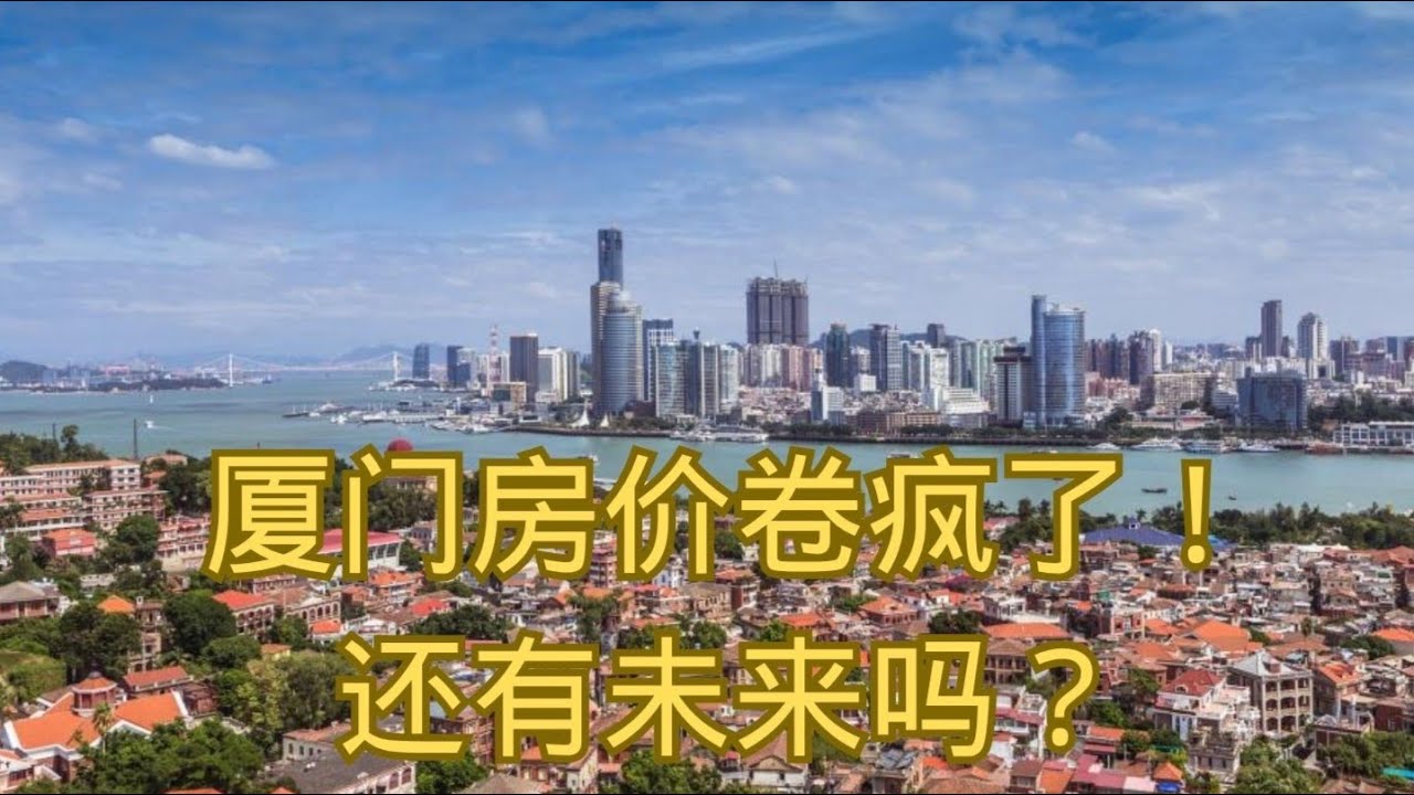 厦门房价卷疯了！ 还有未来吗？